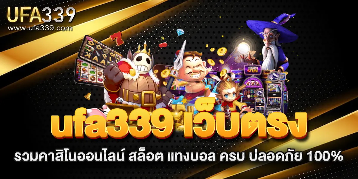 ufa339-เว็บตรงรวมคาสิโนออนไลน์-สล็อต-แทงบอล-ครบ-ปลอดภัย-100%