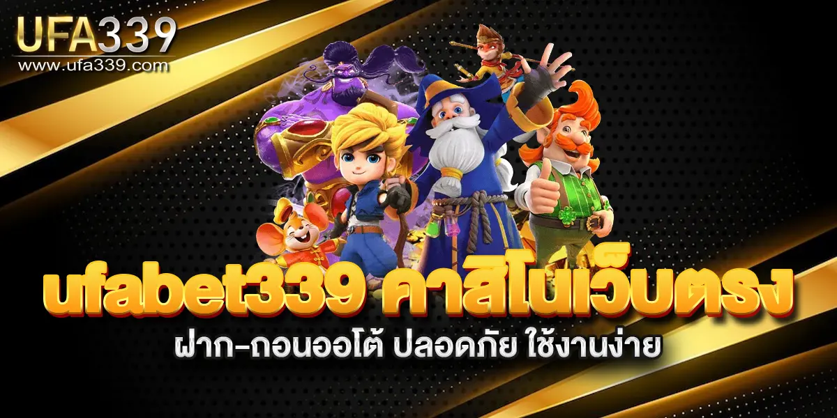 ufabet339-คาสิโนเว็บตรง-ฝาก-ถอนออโต้-ปลอดภัย-ใช้งานง่าย