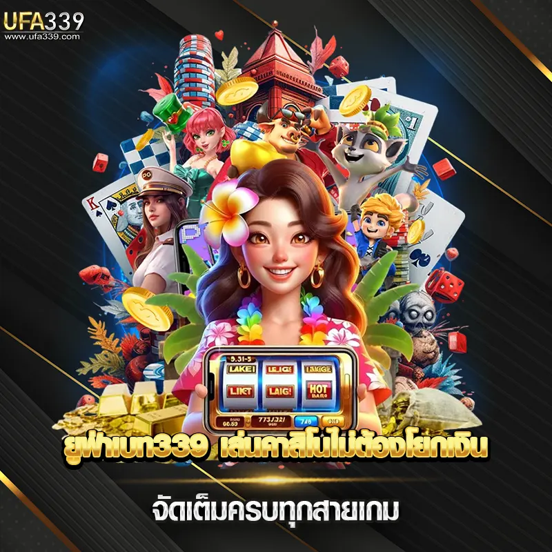 ยูฟ่าเบท339 เล่นคาสิโนไม่ต้องโยกเงิน จัดเต็มครบทุกสายเกม