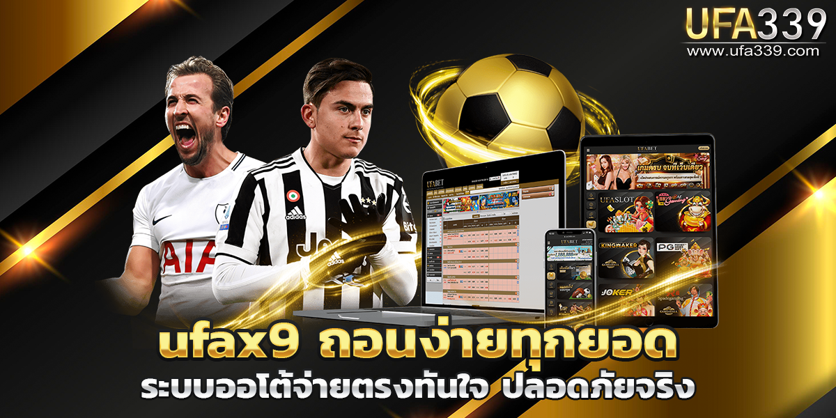ufax9 ถอนง่ายทุกยอด ระบบออโต้จ่ายตรงทันใจ ปลอดภัยจริง